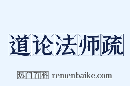 道论法师疏是什么意思的图片